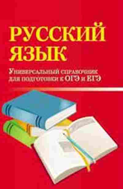 Книга Русс.яз. Спр.д/подготовки к ОГЭ и ЕГЭ Заярная И.Ю., б-3571, Баград.рф